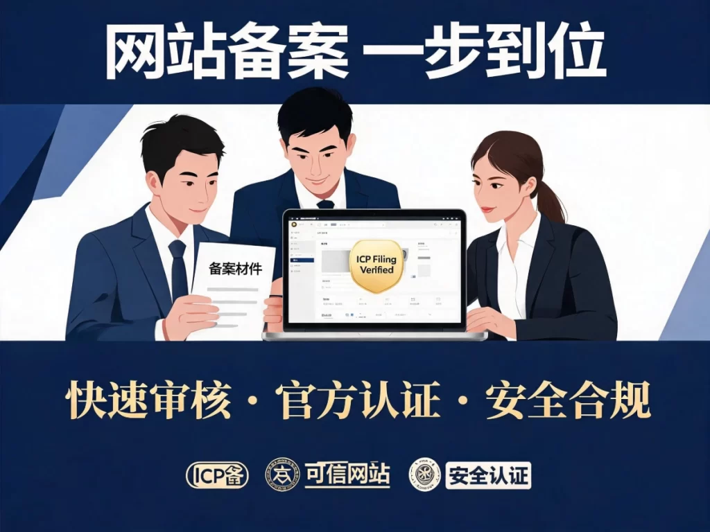 公司官网ICP备案